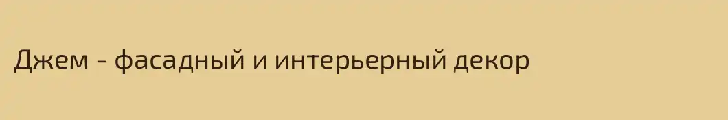 Джем - фасадный и интерьерный декор